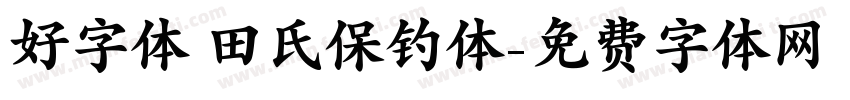 好字体 田氏保钓体字体转换